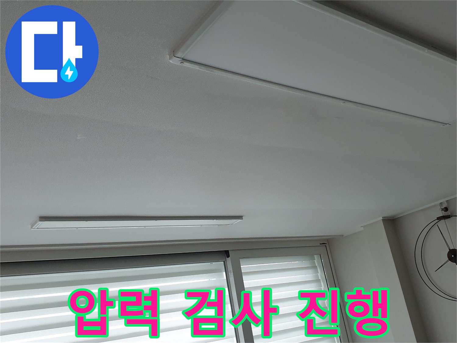 중계동 청구3차 아파트 천장 누수 - 배관 연결 후 압력 검사를 진행하는 모습 - 완벽한 연결을 확인합니다.