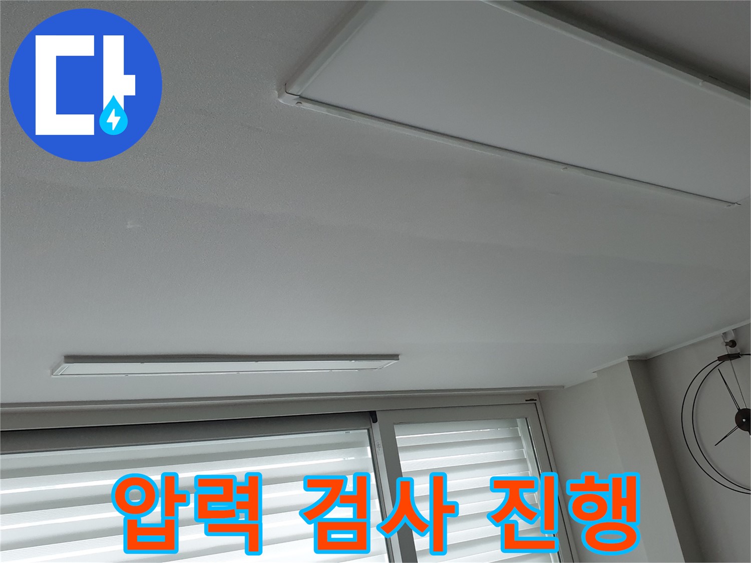 중계동 청구3차 아파트 천장 누수 - 배관 연결 후 압력 검사를 진행하는 모습 - 완벽한 연결을 확인합니다.