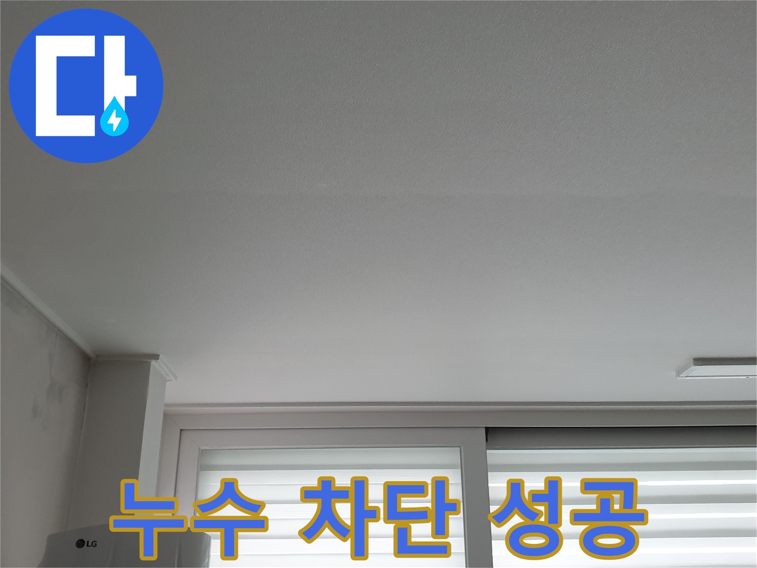 중계동 청구3차 아파트, 천장 누수 완벽 차단 - 쾌적한 공간을 되찾았습니다.