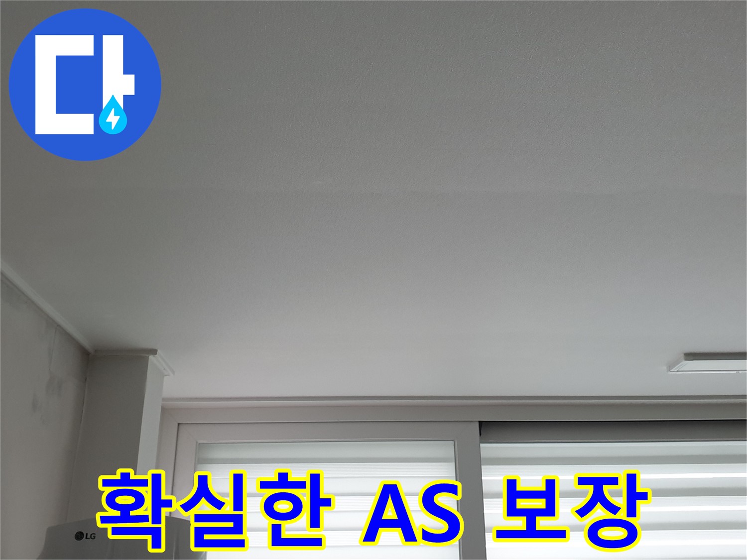 중계동 청구3차 아파트, 천장 누수 해결 후 확실한 A/S 보장 - 안심하고 맡기세요.