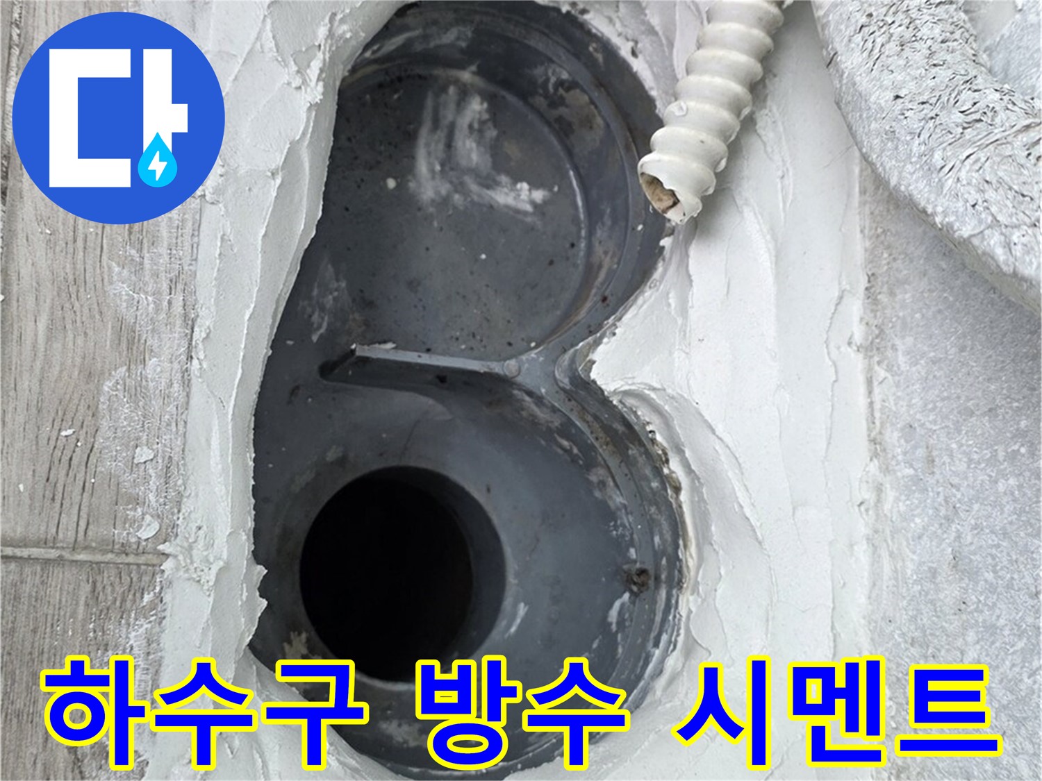 중계동 청구3차 아파트 하수구 - 방수 시멘트로 2차 방수 작업