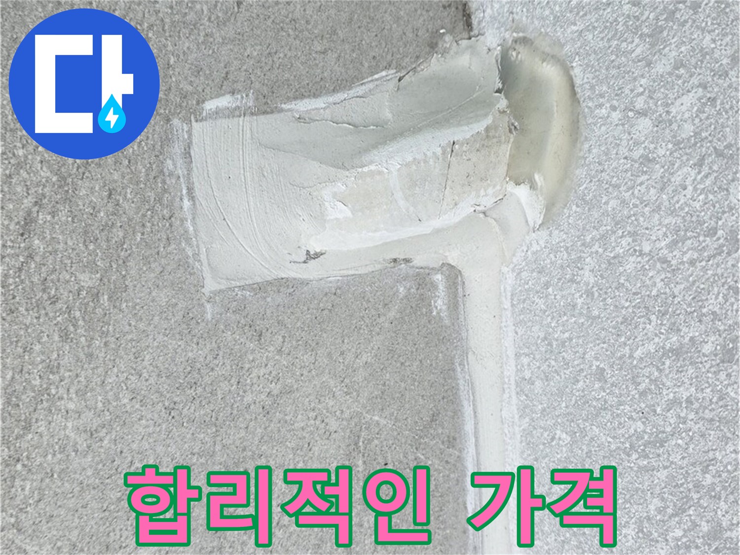 중계동 청구3차 아파트 합리적인 가격 누수 시공 사진