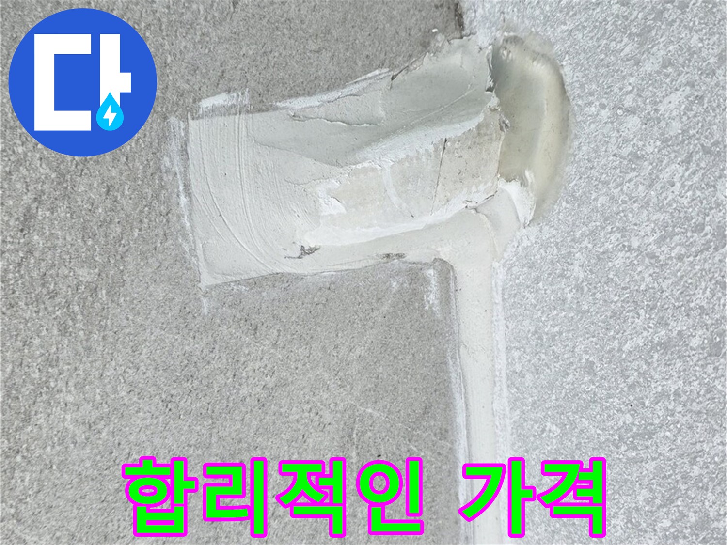 중계동 청구3차 아파트 합리적인 가격 누수 해결 시공 사진