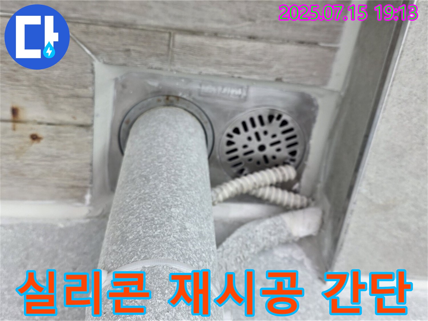 중계동 청구3차 아파트 화장실 누수 - 실리콘 재시공으로 간단하게 해결!