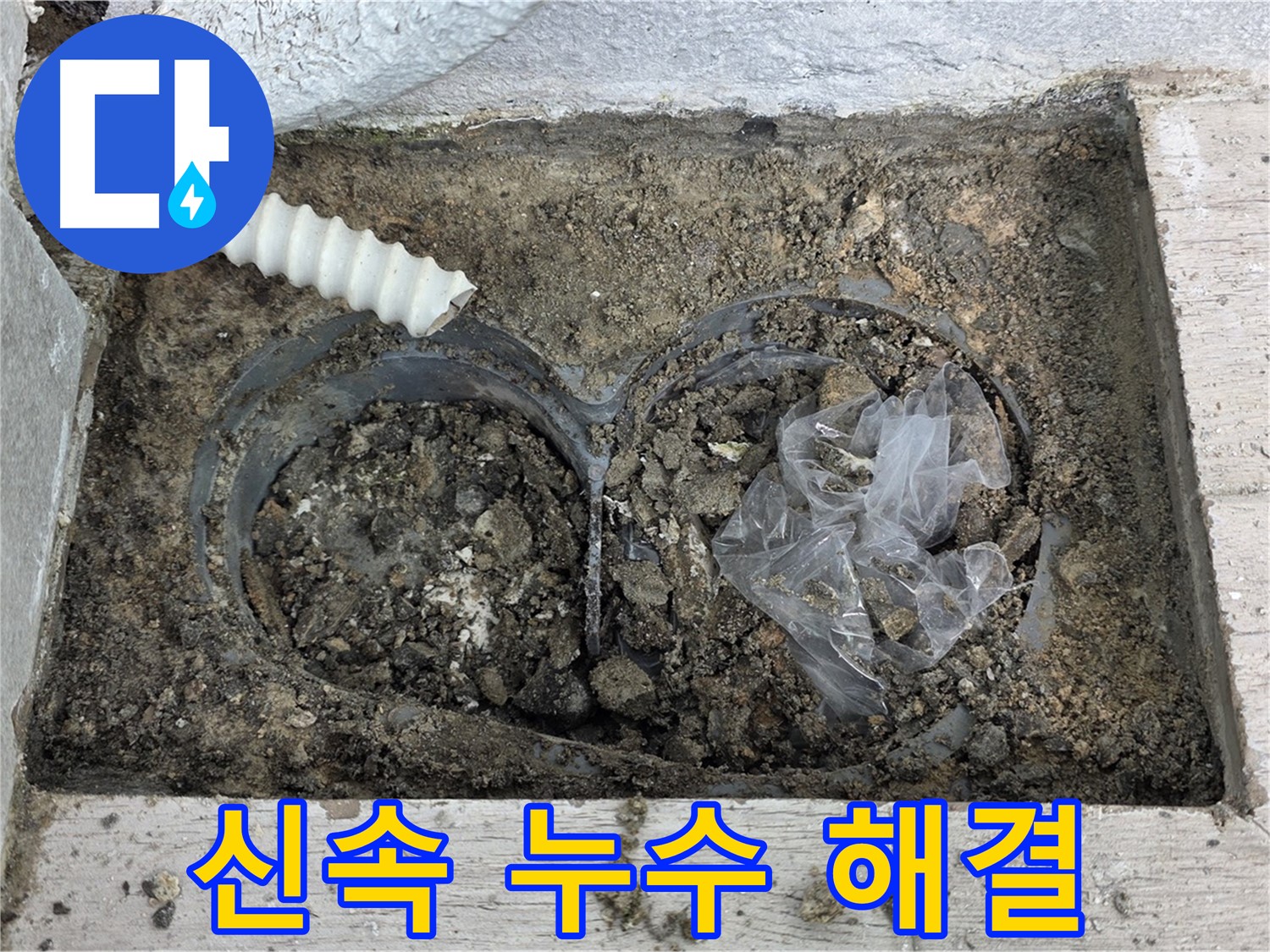 중계동 청구3차 아파트에서 배수구 주변 누수를 신속하게 해결했습니다 - 노원구 누수 전문가의 빠른 대처!