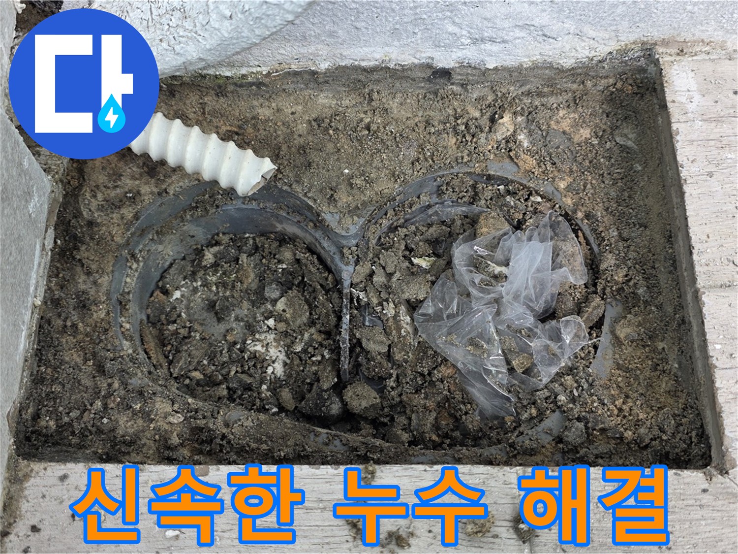 중계동 청구3차 아파트에서 신속하게 누수를 해결하고 있습니다 - 노원구 누수 전문가의 빠른 대처로 피해를 최소화합니다.
