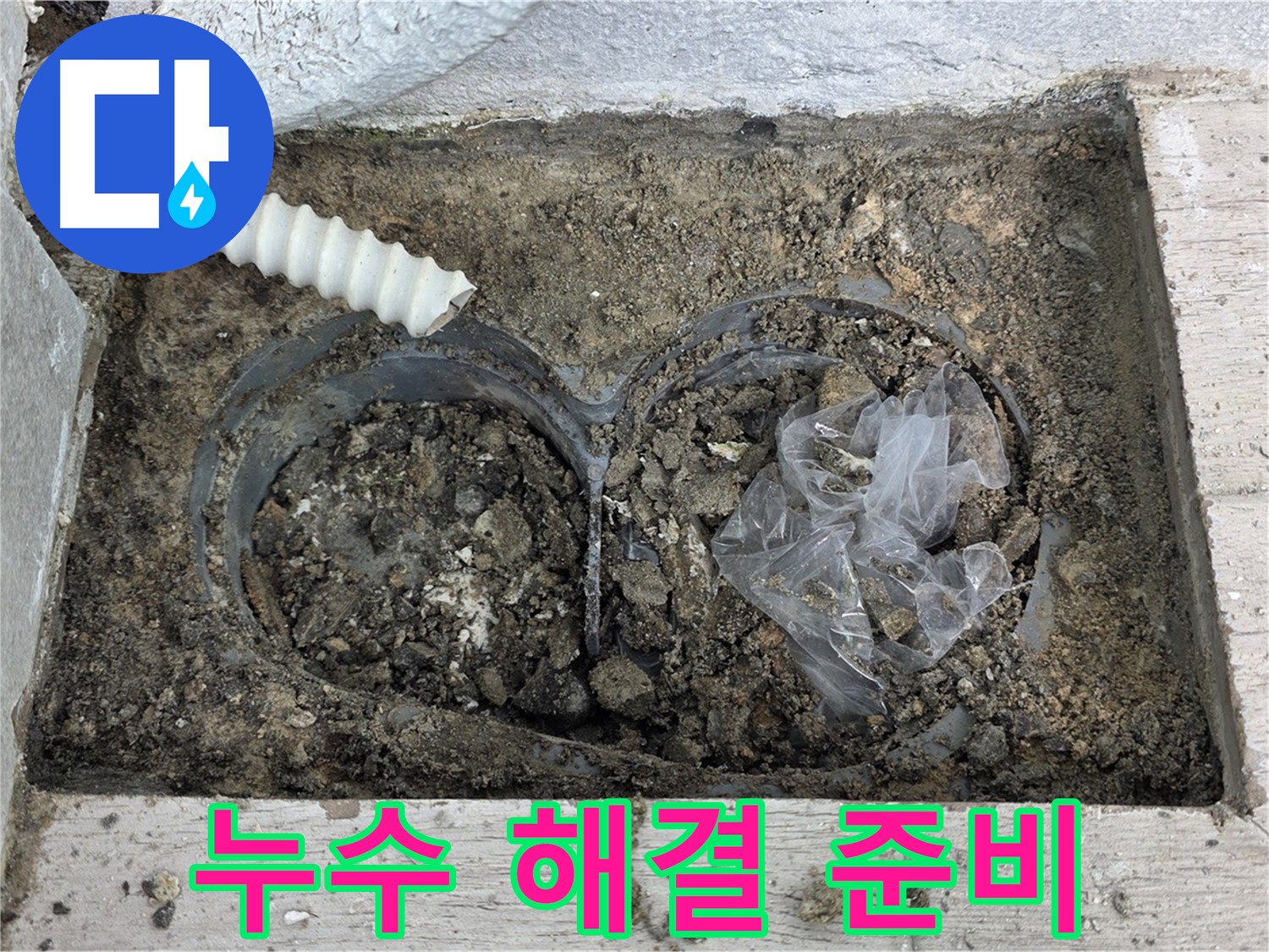 중계동 청구3차 아파트에서 외벽 배수관 누수 완벽 해결을 위한 준비를 하고 있습니다 - 꼼꼼한 준비로 완벽한 해결!