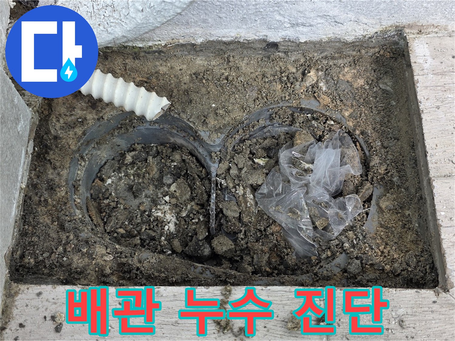 중계동 청구3차 아파트에서 외부 배관 누수 진단을 진행하고 있습니다 - 노원구 누수 전문가의 정확한 진단!