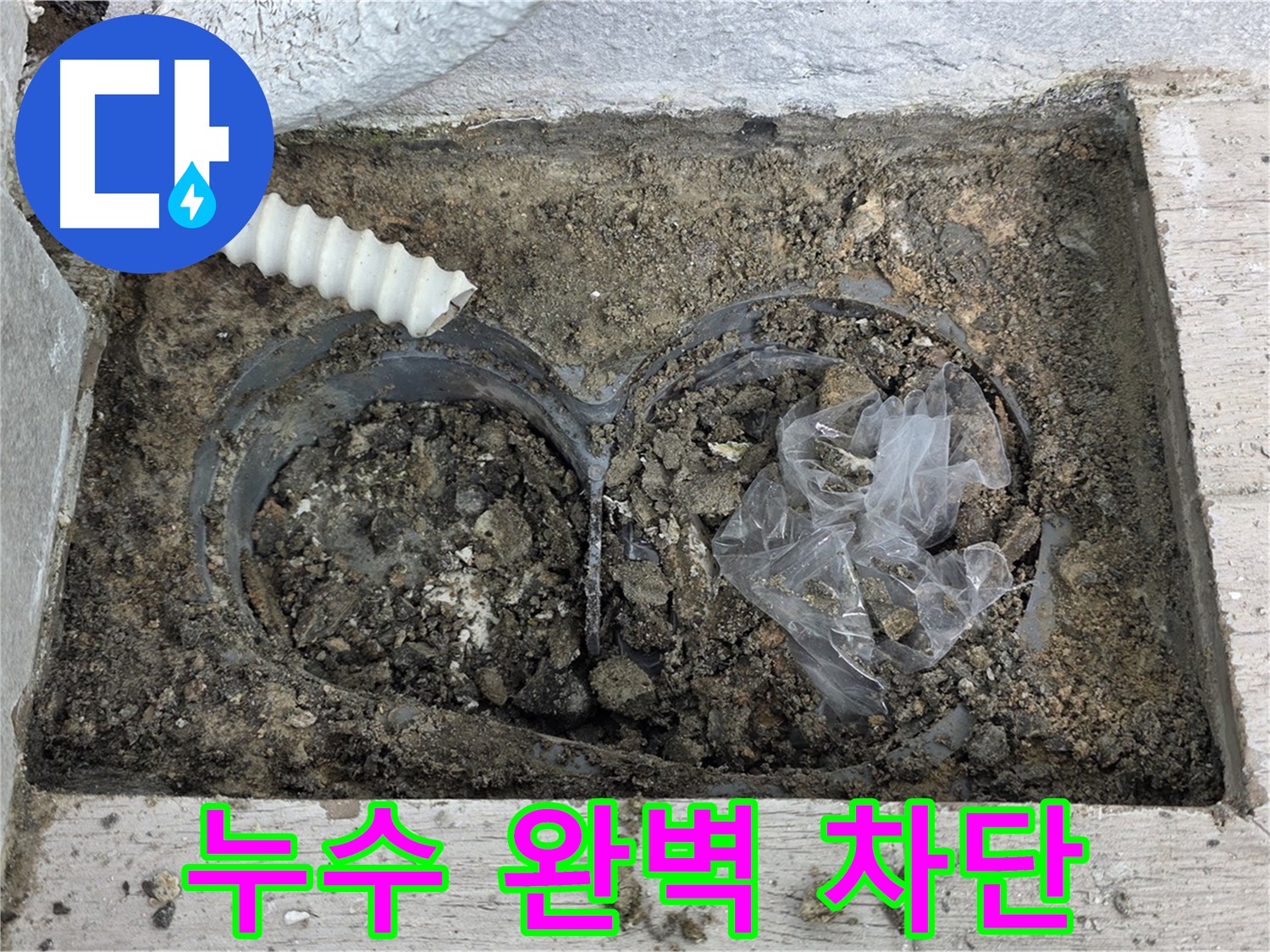 중계동 청구3차 아파트에서 우수관 주변 누수를 완벽하게 차단했습니다 - 노원구 누수 전문가의 완벽한 시공!