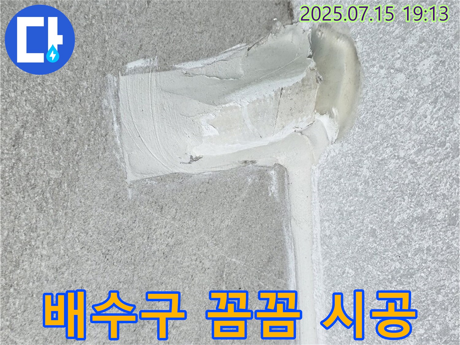 중계동 청구3차아파트 누수 - 배수구 누수, 실리콘 꼼꼼 시공으로 완벽 차단!