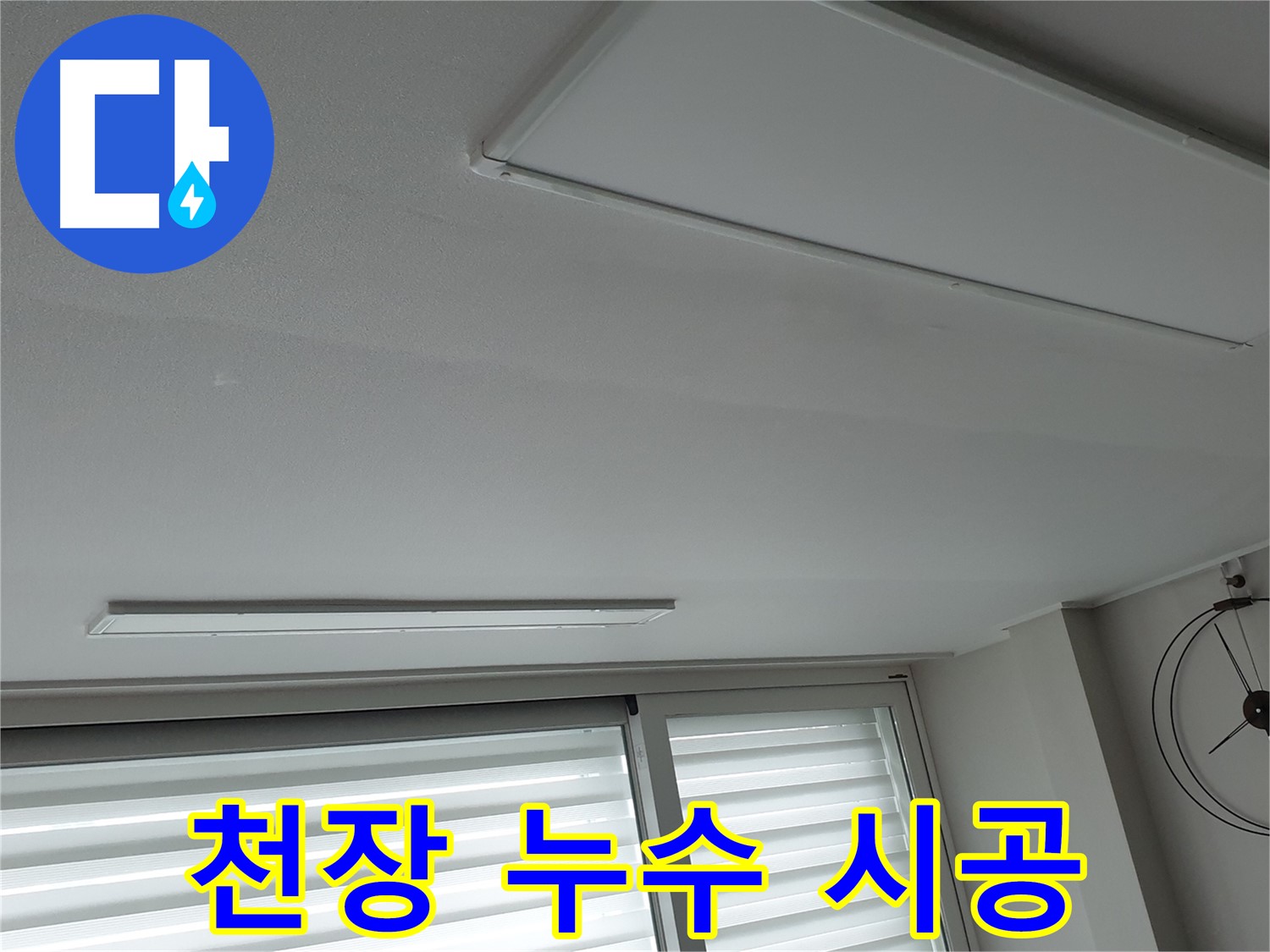 중계동 청구3차아파트 천장 누수 - 꼼꼼하게 시공하는 모습입니다. 완벽한 해결을 위해 최선을 다합니다.