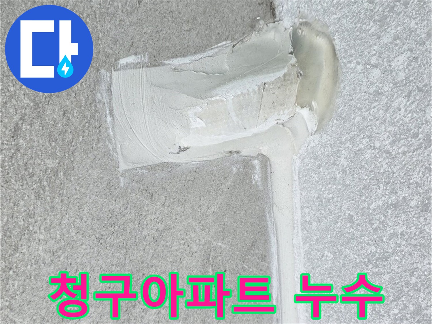중계동 청구아파트 에어컨 배관 2차 방수 작업