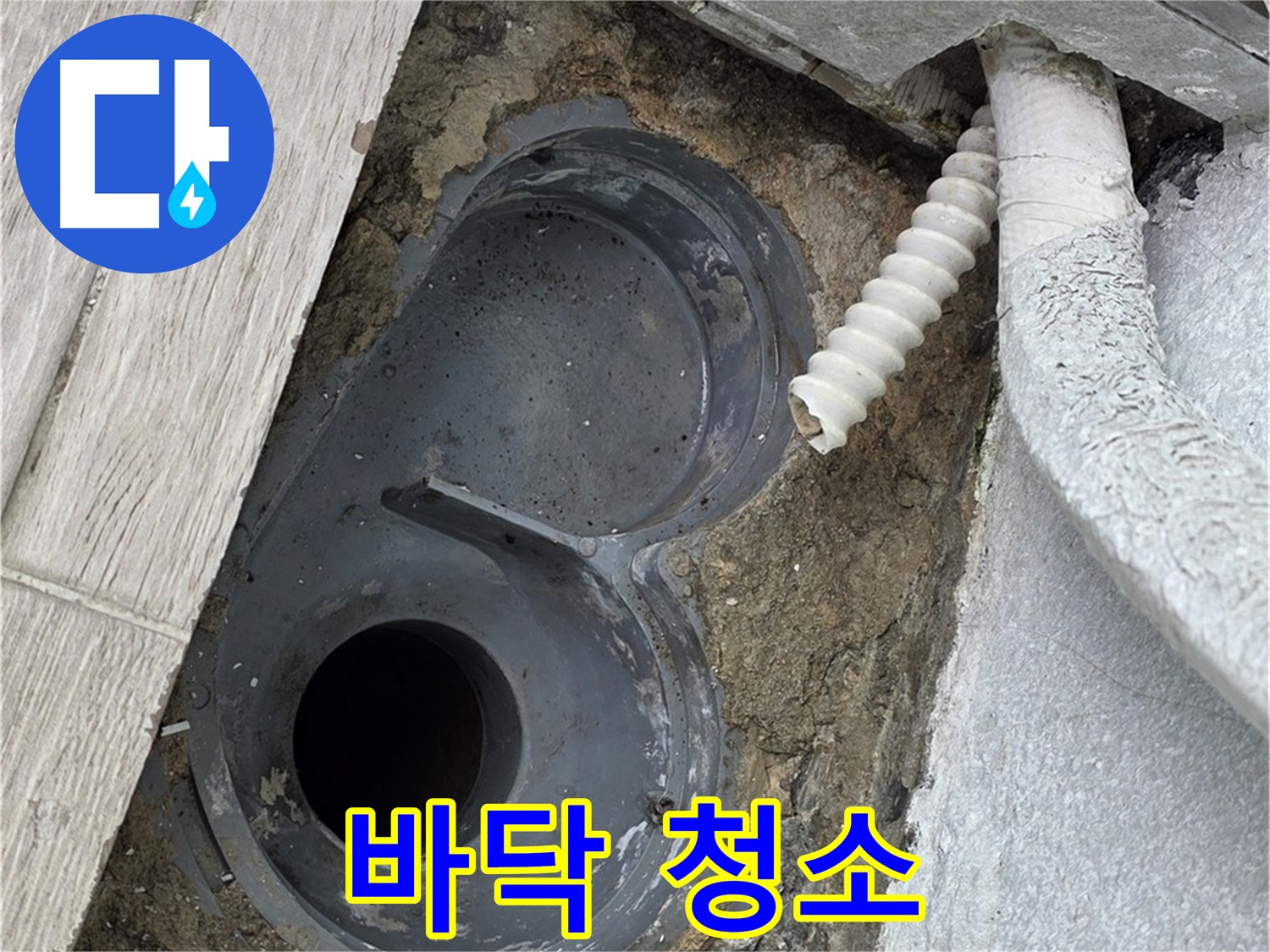 중계동 청구아파트 욕실 방수 시공 전 바닥 청소 작업