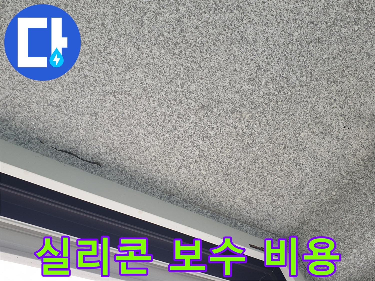 창틀 실리콘 보수 비용 문의 사진 - 합리적인 가격으로 누수 해결