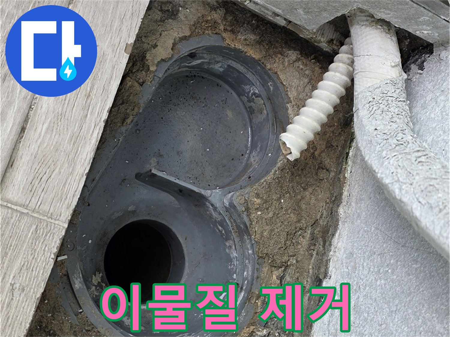 청구3차 아파트 욕실 - 배수구 주변 이물질 제거 및 청소 작업