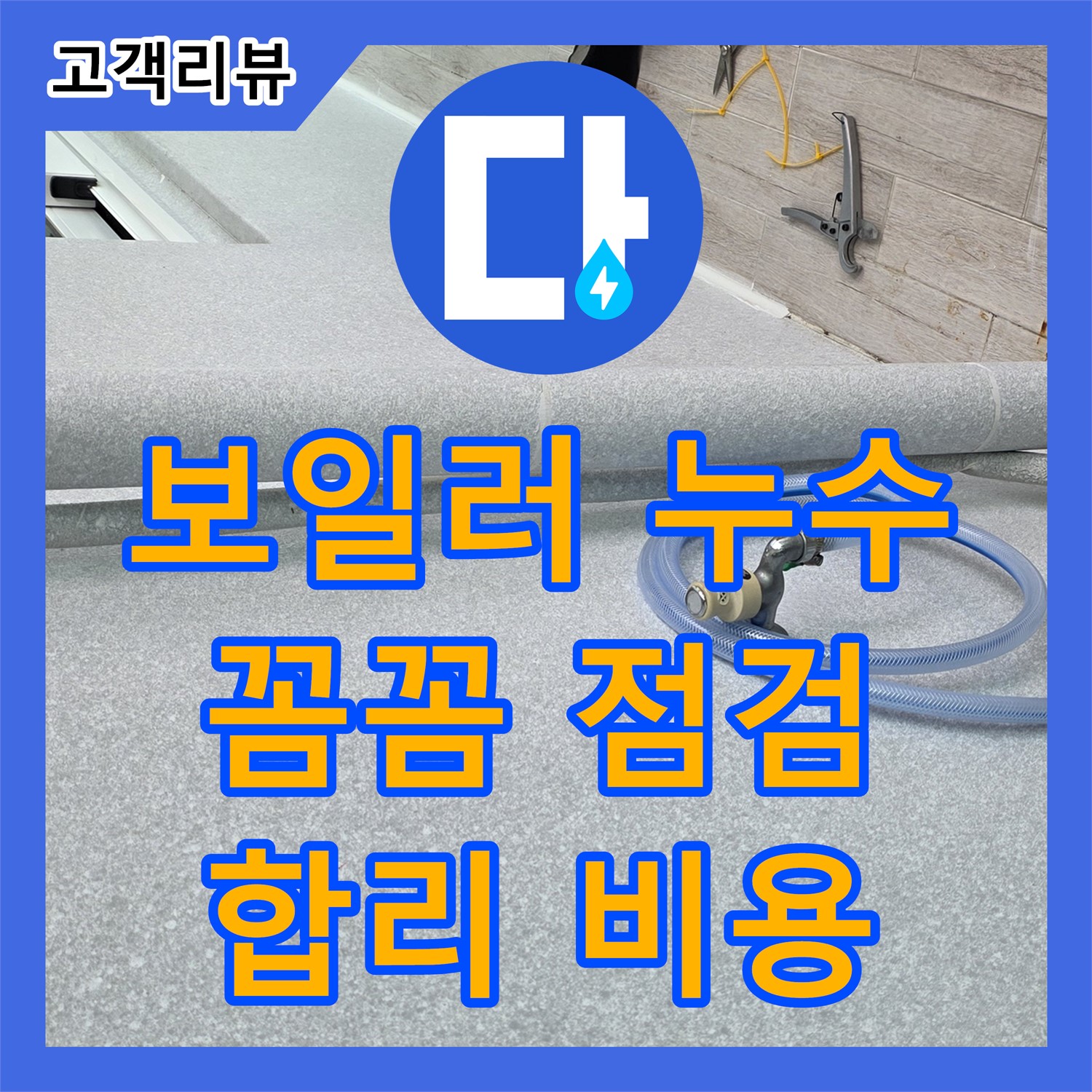 합리적인 누수공사비용, 노원구, 보일러 배관 누수, 꼼꼼하게 점검하고 수리해 드립니다