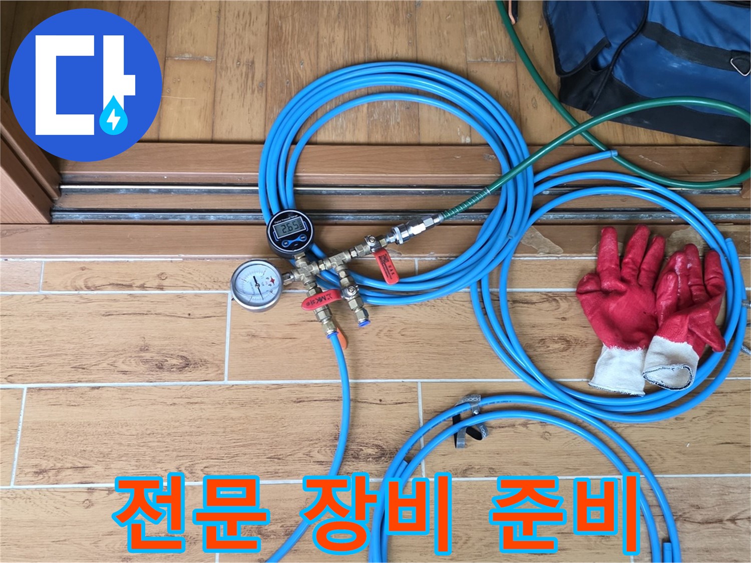 노원구 누수 - 다양한 누수 상황에 대비한 전문 장비 준비 완료