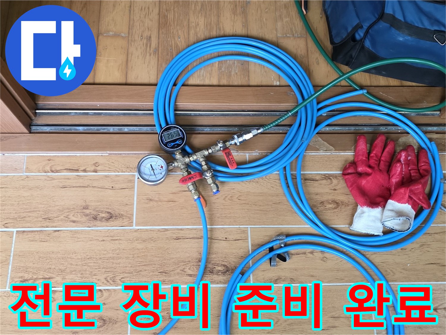 노원구 누수 - 모든 누수 상황에 대비한 전문 장비 준비 완료