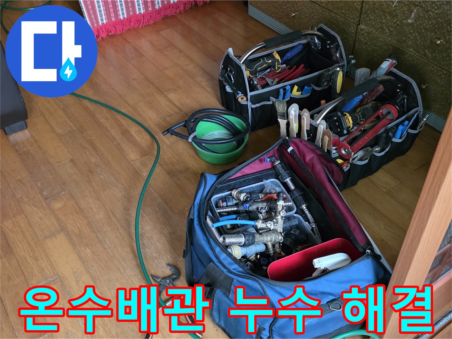 노원구 누수 - 상계동 온수배관 누수, 원인 분석 및 완벽 해결