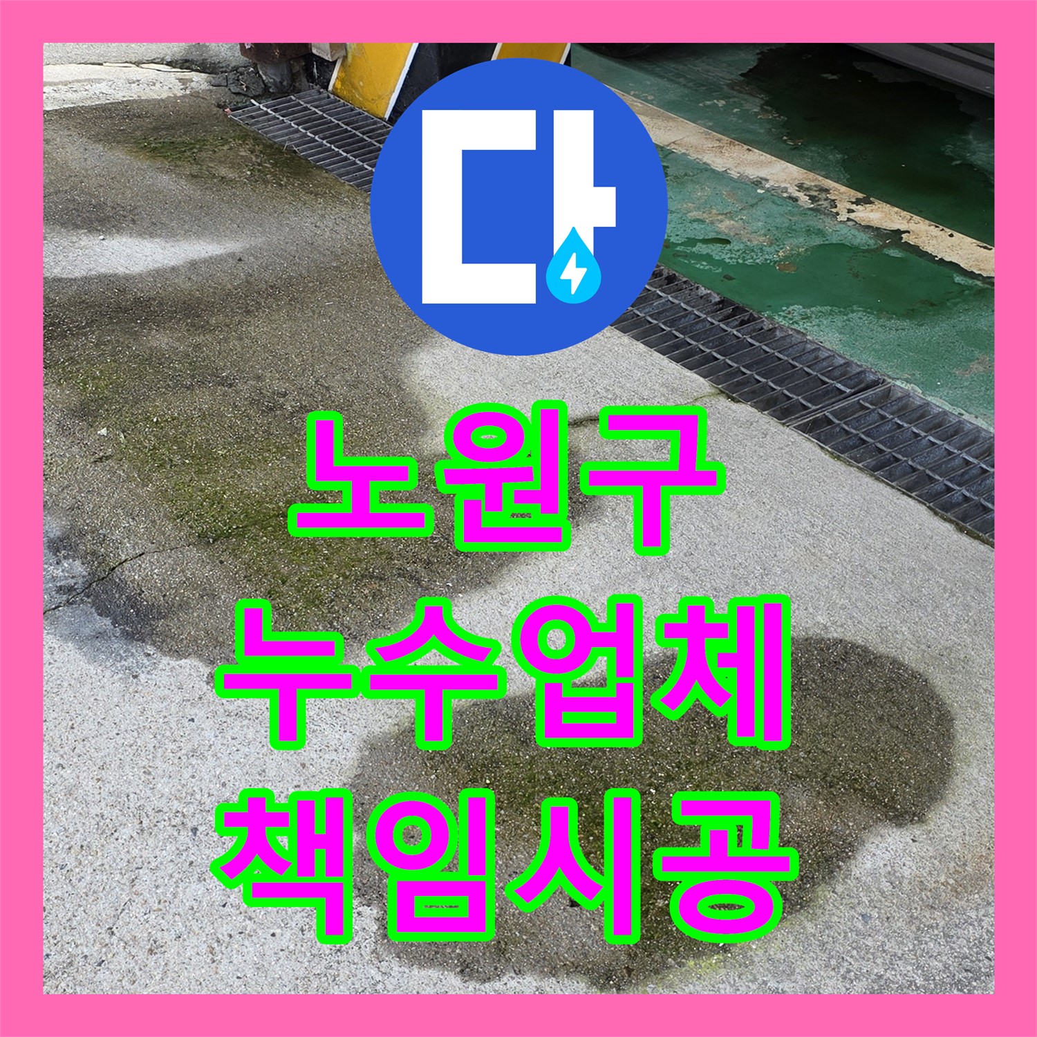 노원구 누수업체, 필로티 주차장 누수 문제, 믿음직한 해결 약속