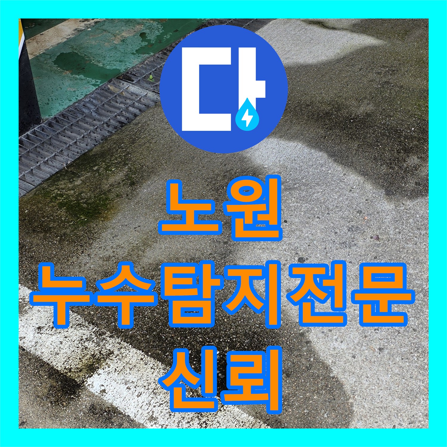 노원구 누수탐지전문, 필로티 주차장 누수, 확실한 기술력으로 해결
