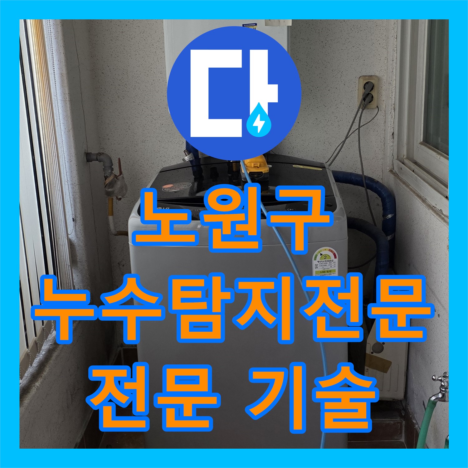 노원구 상계동, 누수탐지전문 업체의 전문적인 기술로 필로티 건물 누수 해결