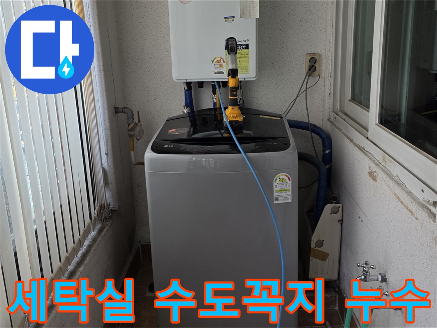 노원구 세탁실 수도꼭지 누수 - 상계동 설비 전문가의 완벽한 시공