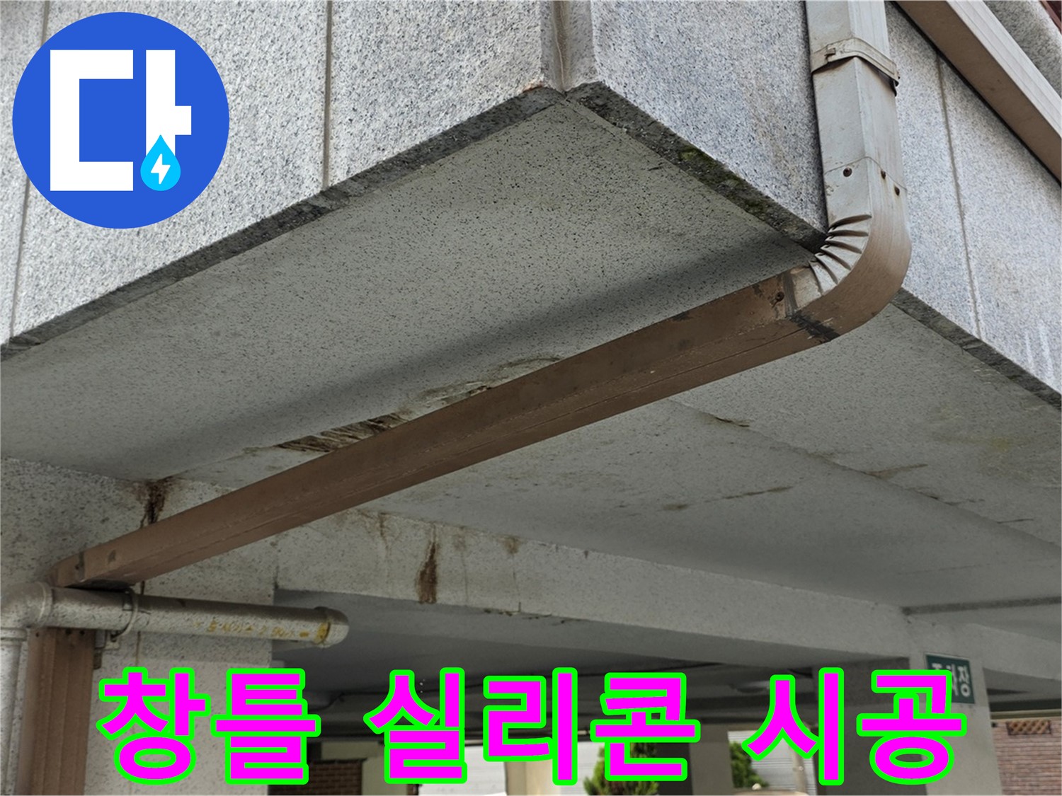노원구 하계동 다세대주택 - 완벽한 창틀 실리콘 시공 작업