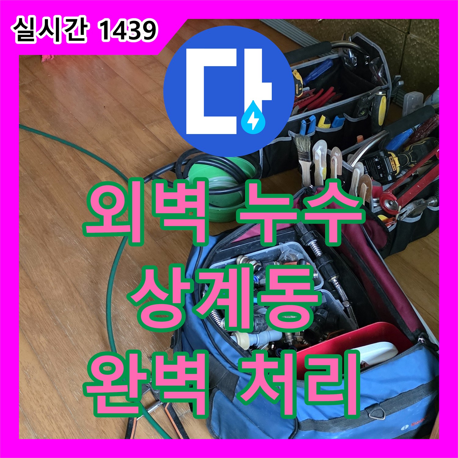 누수전문, 건물 외벽에서 발생한 누수 문제 완벽하게 처리하는 상계동