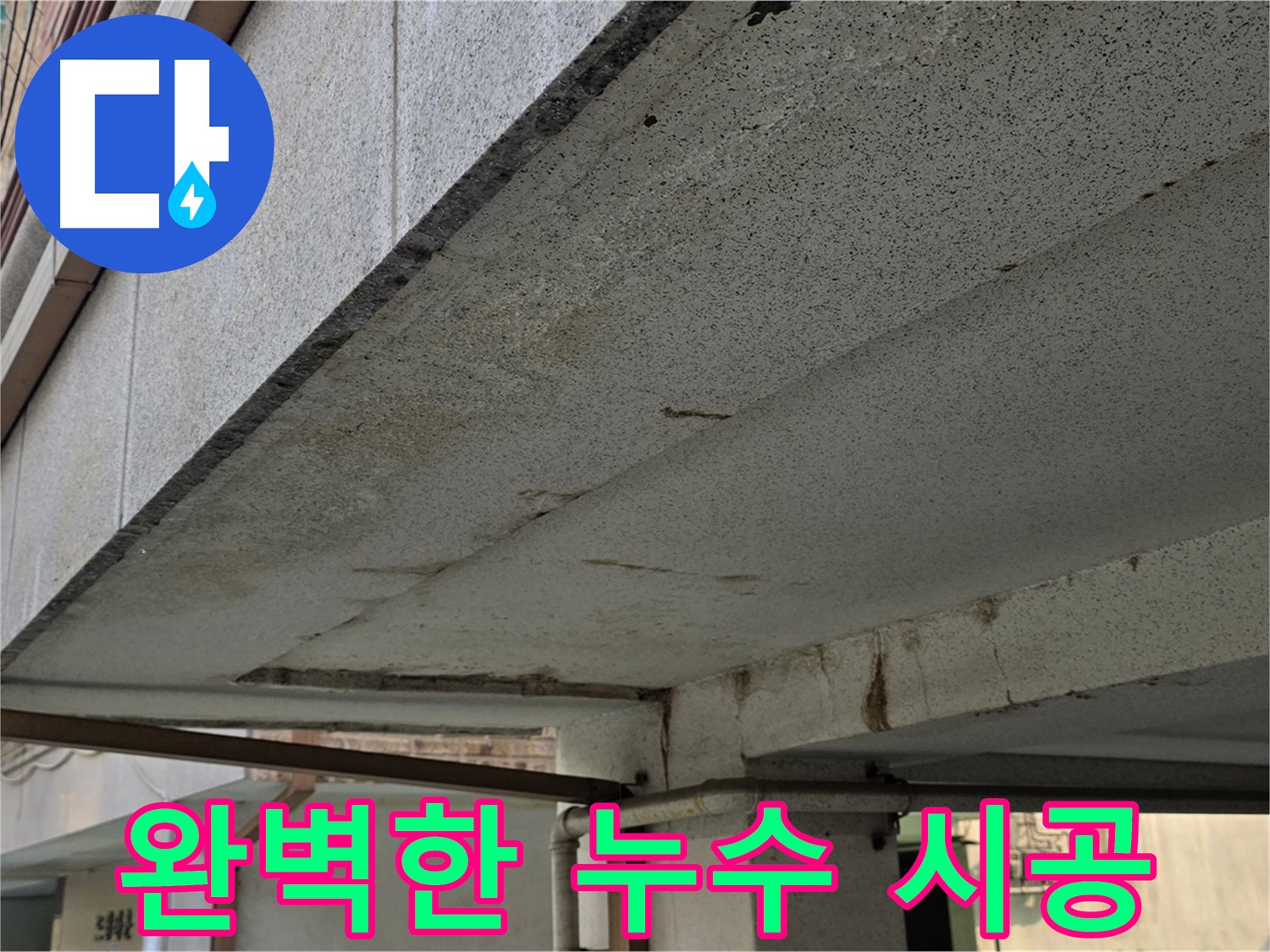 상계동 건물 누수 - 완벽한 시공으로 누수 재발을 방지합니다.