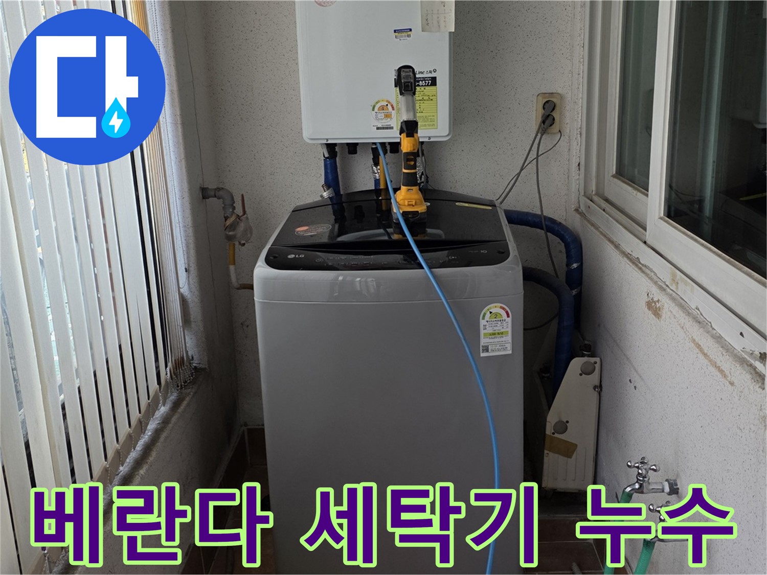 상계동 베란다 세탁기 누수 - 노원구 설비 전문가의 확실한 해결 과정