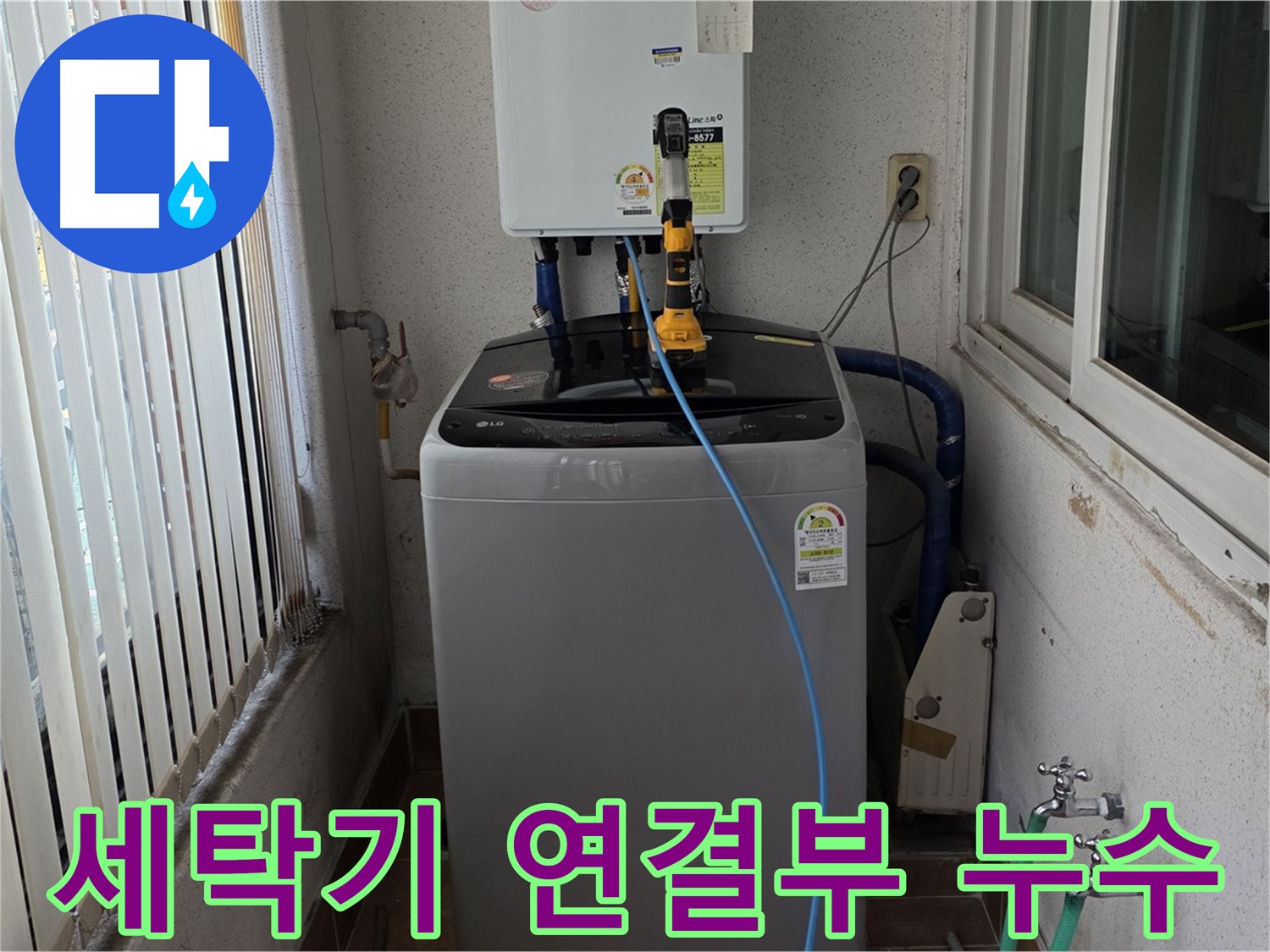 상계주공 세탁기 연결부 누수 - 노원구 누수 해결 전문가의 신속한 조치