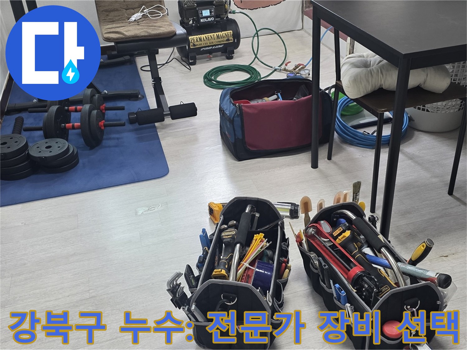 강북구 누수 - 누수 해결을 위한 장비, 전문가의 선택은?