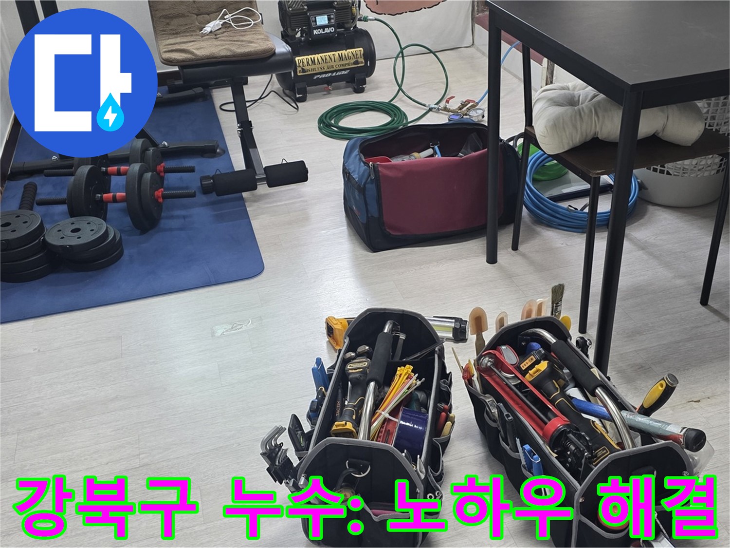 강북구 누수 - 최첨단 공압 장비를 사용한 정확한 누수 지점 탐지