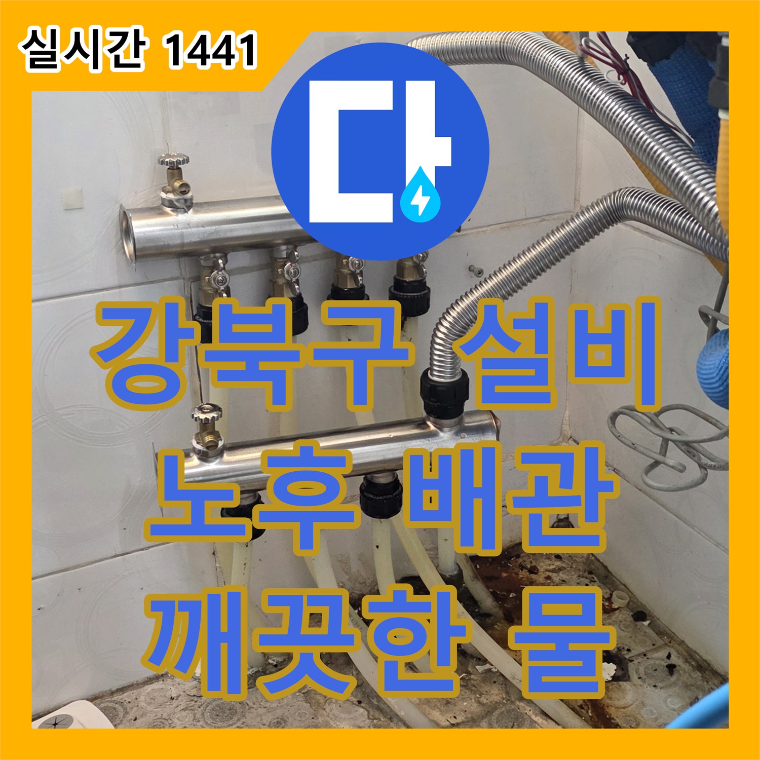 강북구 누수설비, 다솜빌라, 노후 배관 교체로 깨끗한 물 공급