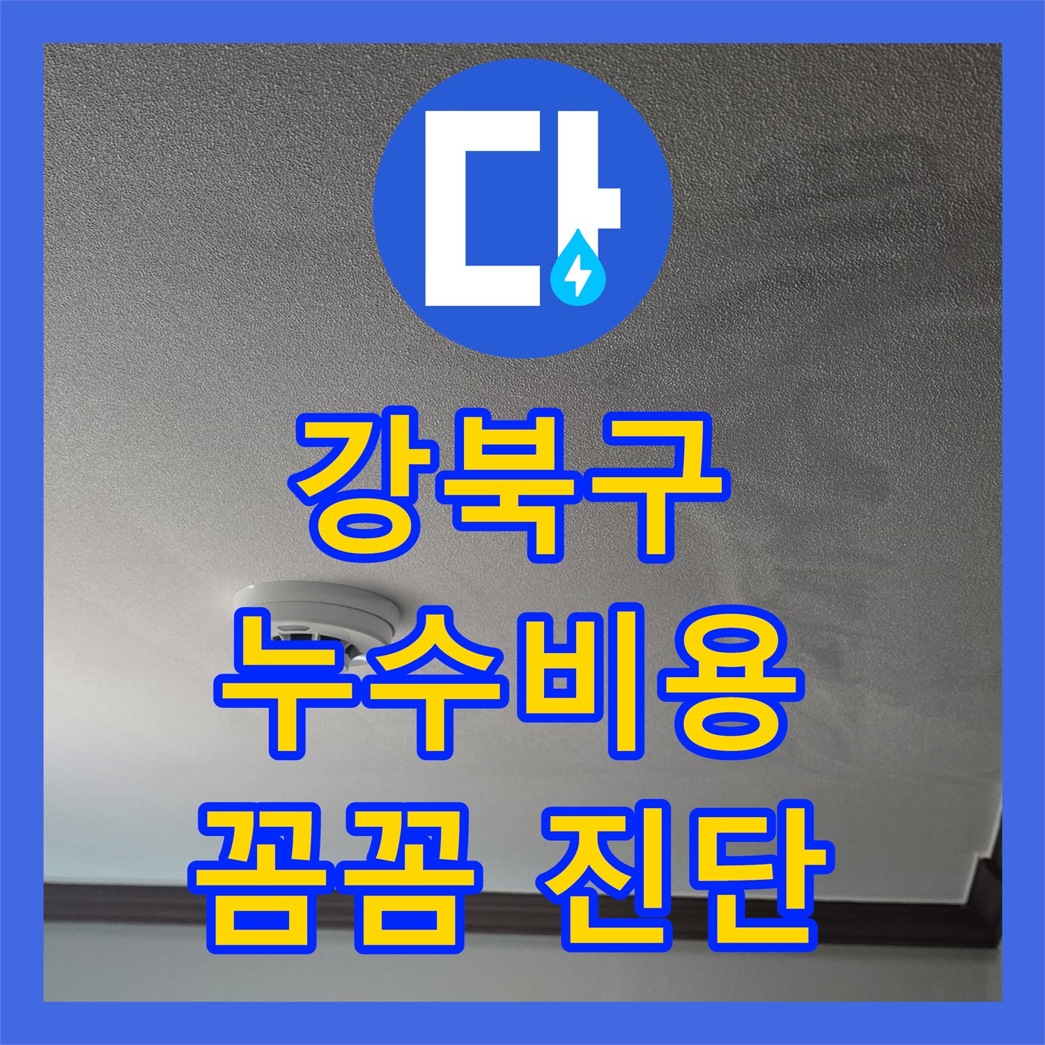 강북구, 누수탐지비용, 합리적인 견적, 꼼꼼하게 진단해 드려요
