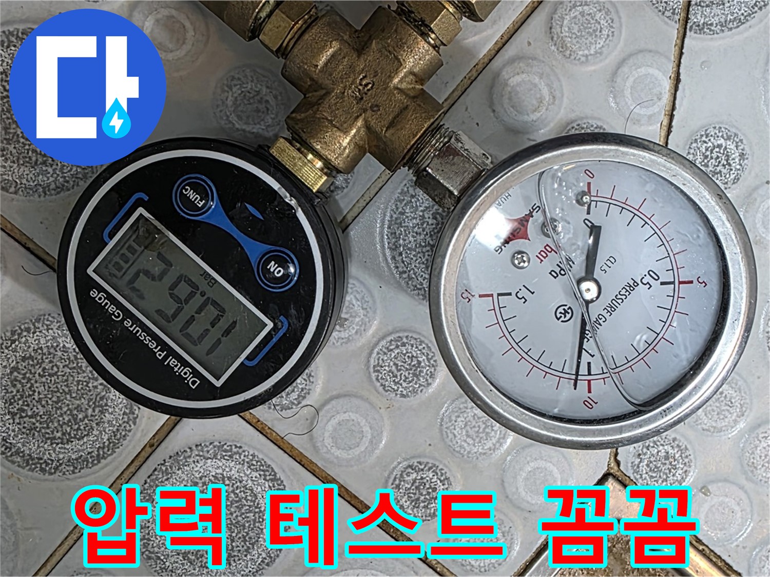 강북구 미아동 다솜빌라 누수, 압력 테스트를 통해 누수 위치를 꼼꼼하게 파악하고 완벽하게 해결합니다.
