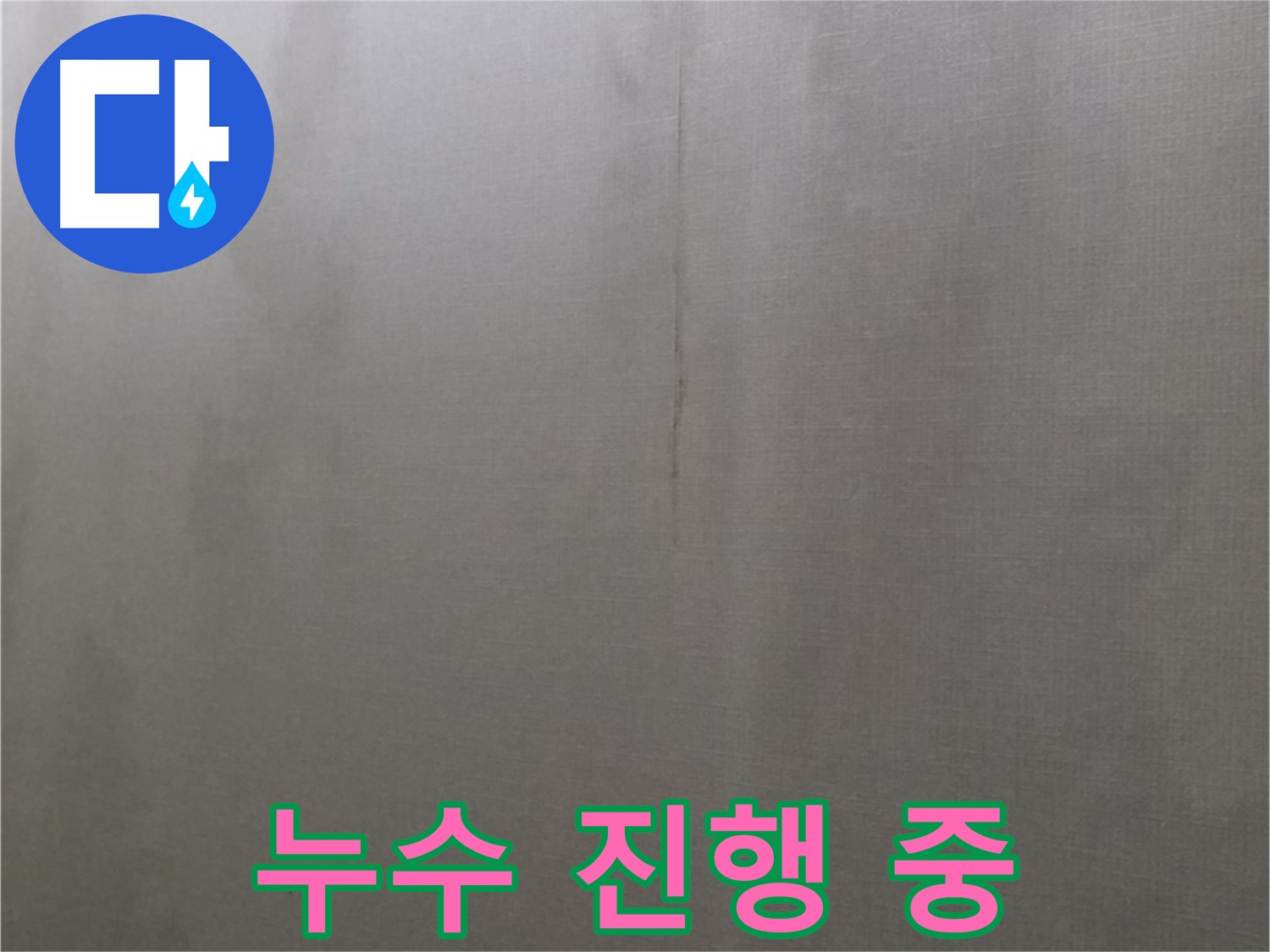 강북구 미아동 다솜빌라 누수 - 천장 누수, 현재 누수 진행 중