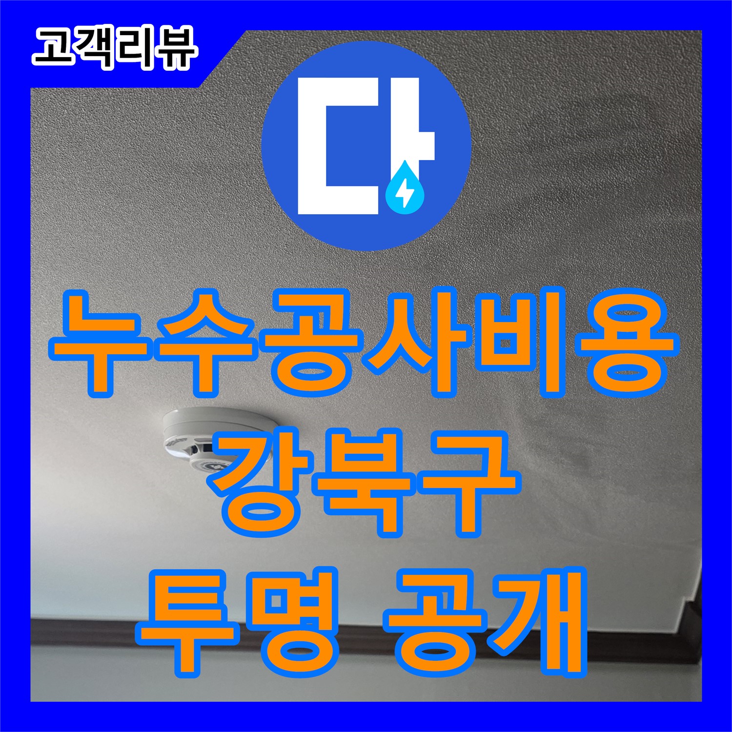 강북구 미아동 다솜빌라, 누수공사비용 합리적인 견적! 투명하게 공개