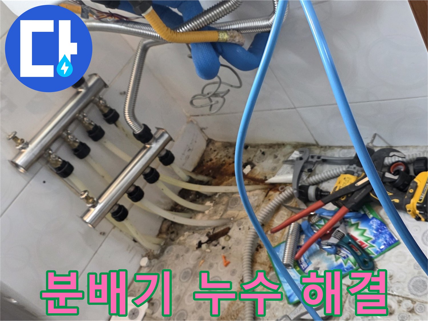 강북구 미아동 다솜빌라에서 난방 분배기 누수를 완벽하게 해결한 모습 - 누수 흔적 없이 깨끗하게 마무리되었습니다.