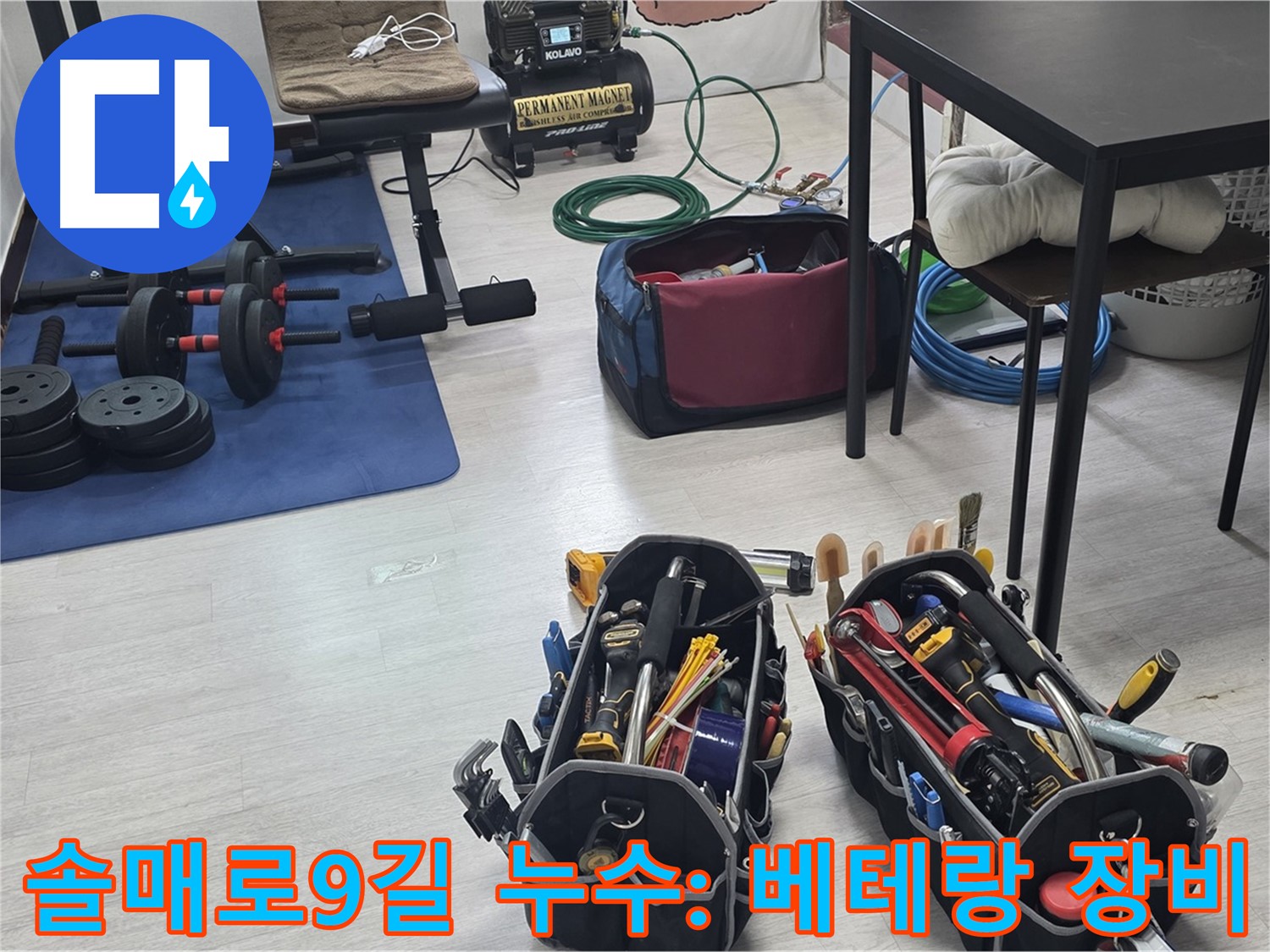 강북구 미아동 솔매로9길 누수 - 누수 해결을 책임질 베테랑 장비들