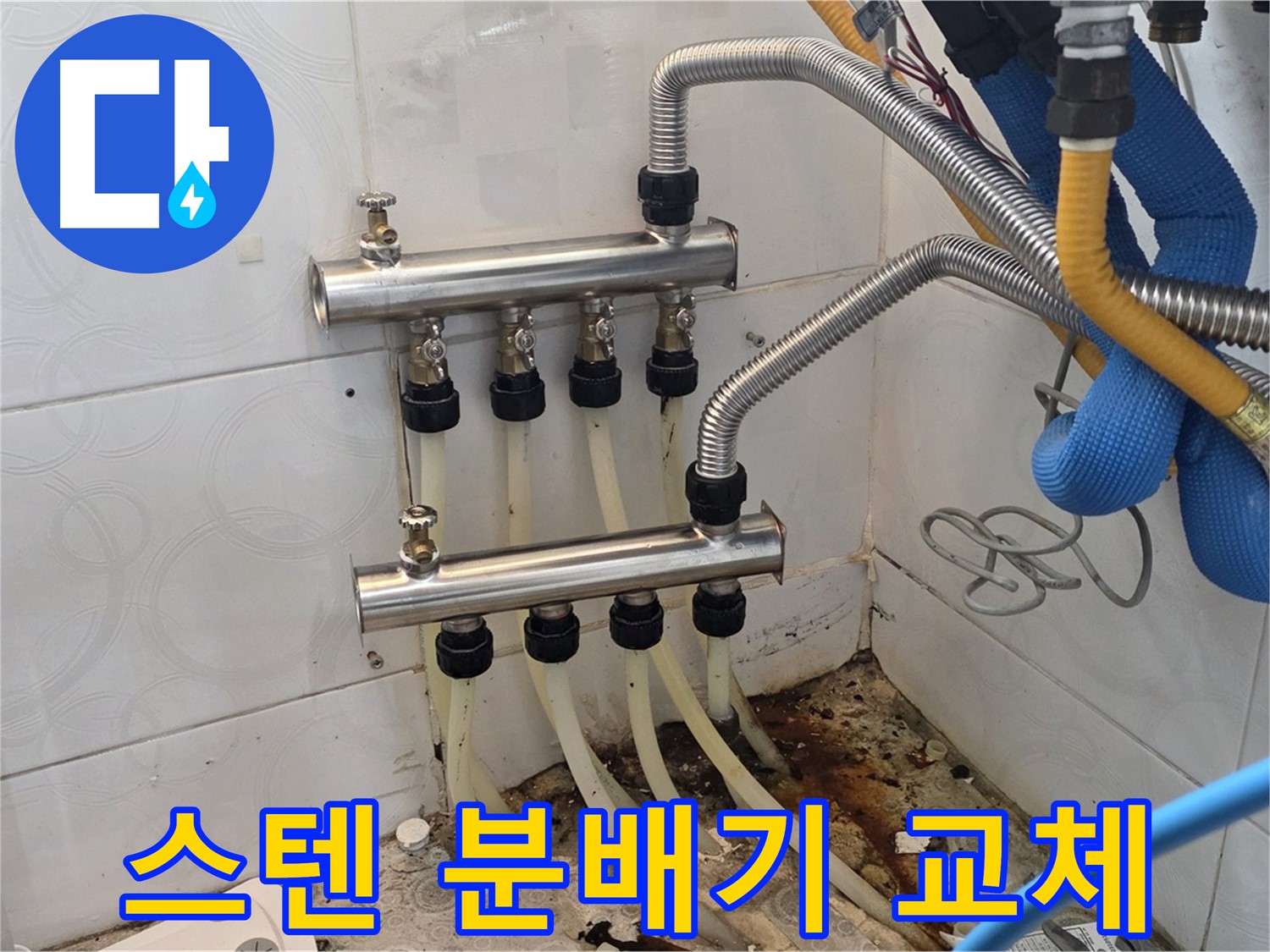강북구 미아동 - 스텐 분배기 교체로 누수 문제 완벽하게 해결