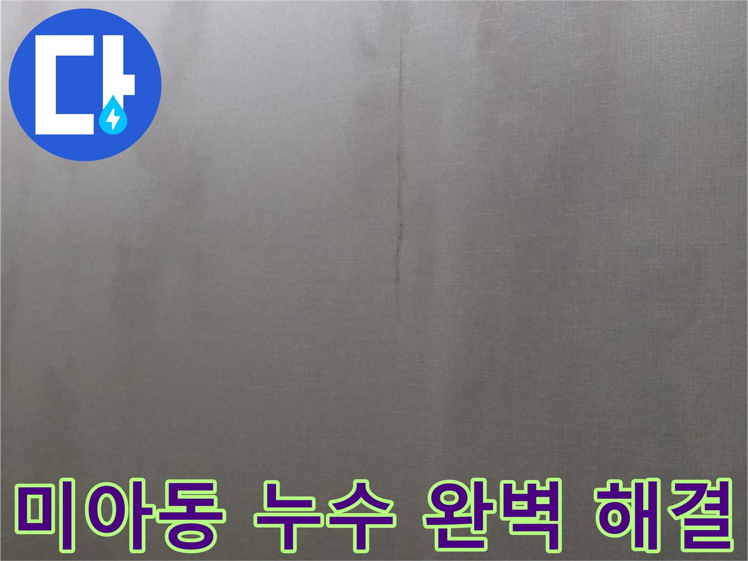 강북구 미아동 천장 누수 해결 - 완벽한 누수 시공 및 철저한 사후 관리 제공 이미지