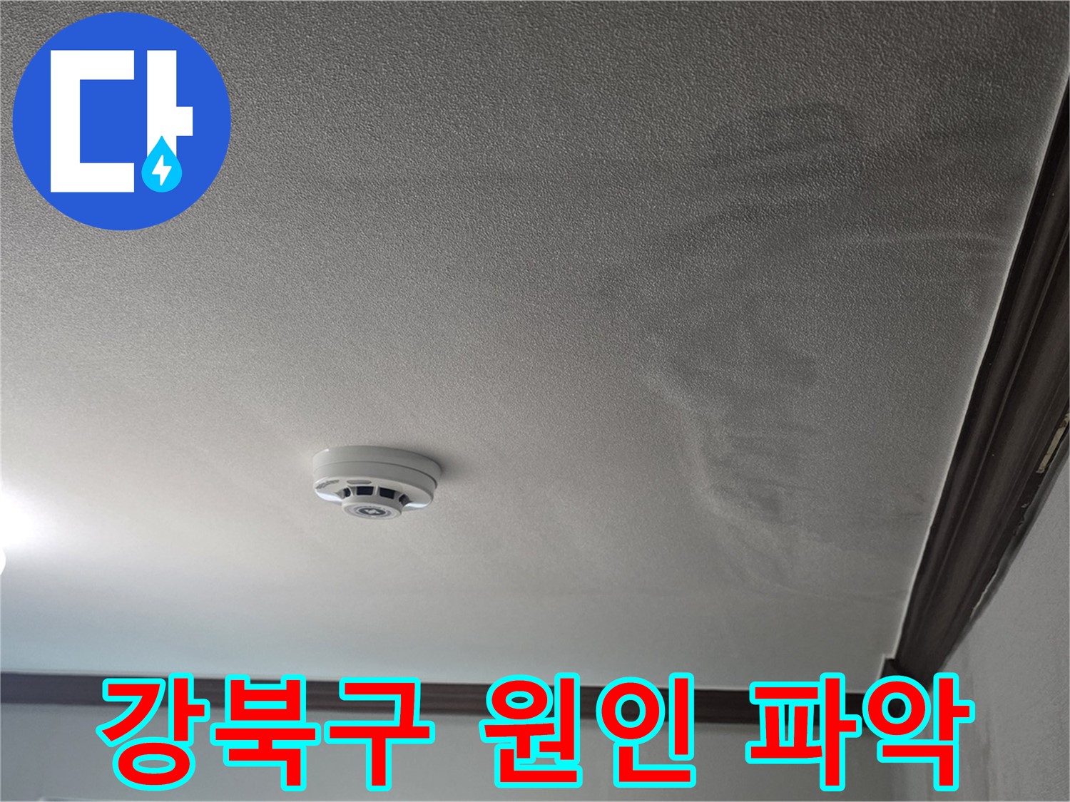 강북구 천장 누수 - 늘어진 천장과 훼손된 몰딩으로 인한 건물 수명 단축 우려