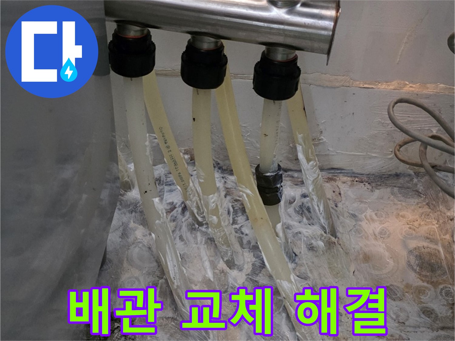냉수 배관 부식으로 인한 누수 - 신속한 배관 교체로 누수 문제를 완벽하게 해결했습니다.