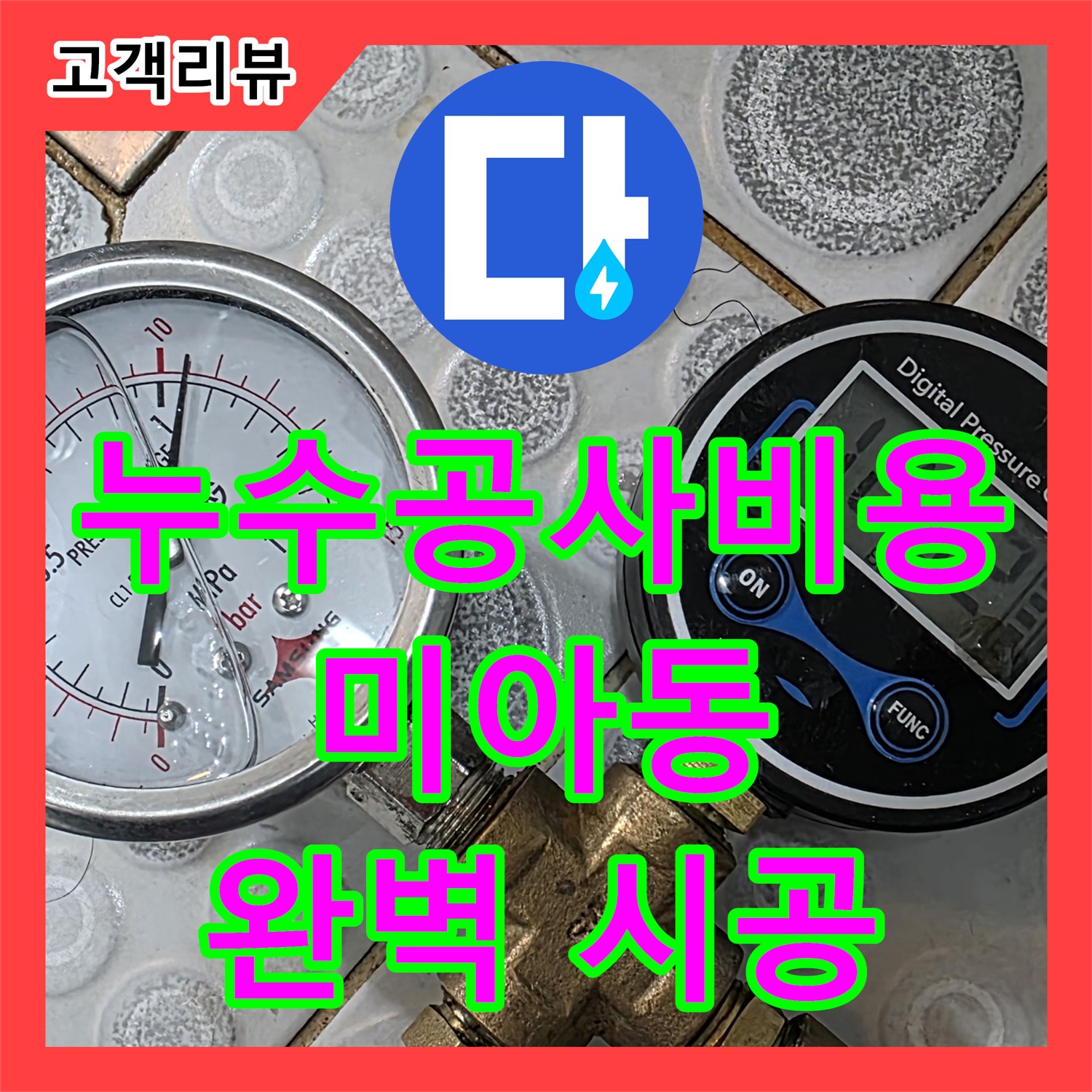 누수공사비용, 다솜빌라 꼼꼼 점검! 미아동 완벽 시공 약속, 누수 공사 진행 - 강북구