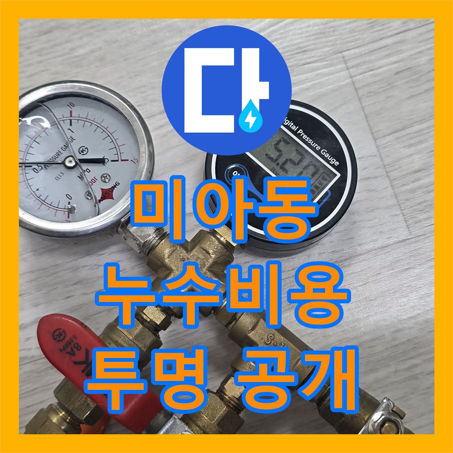 누수공사비용, 합리적인 견적, 미아동, 투명하게 공개합니다