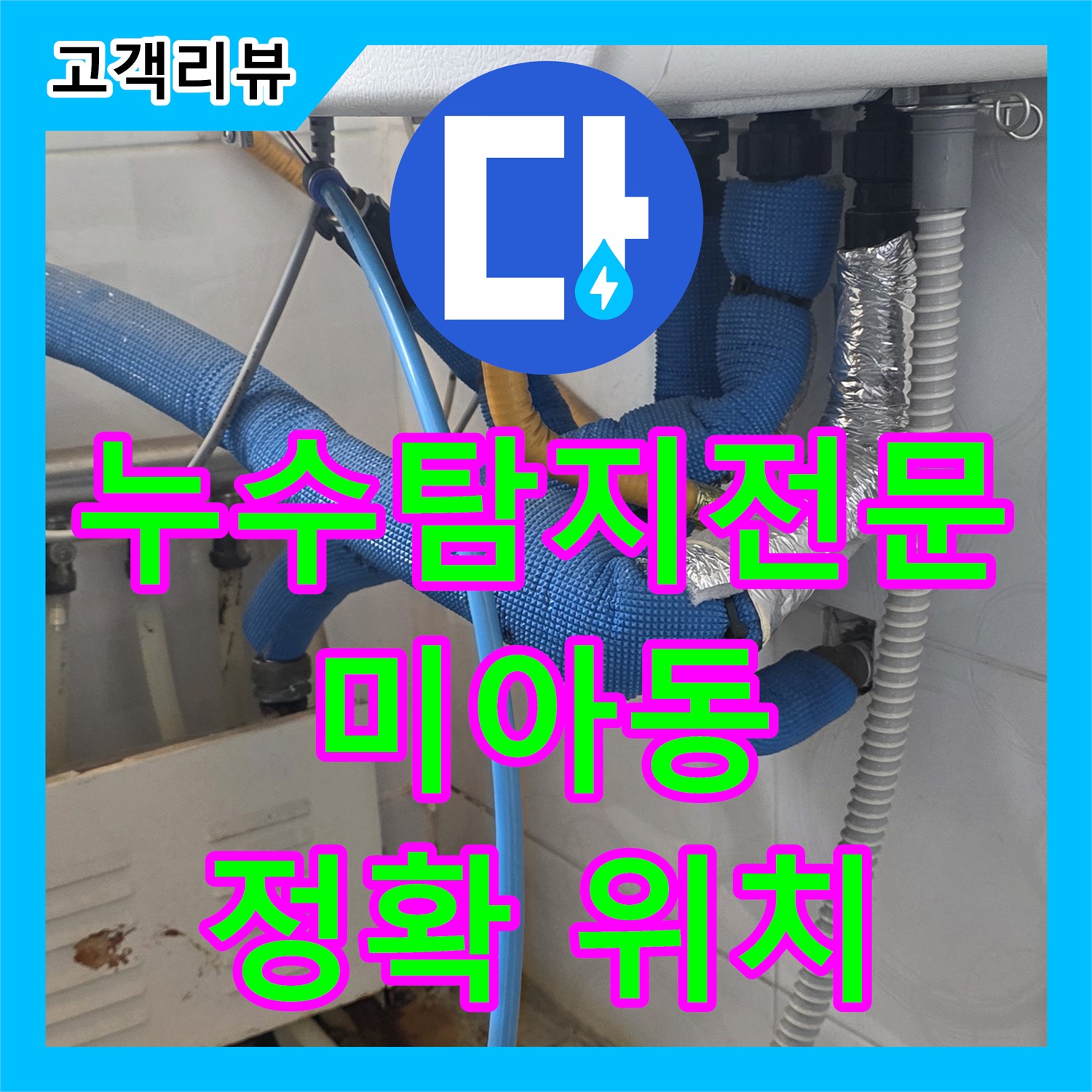 누수탐지전문, 강북구 미아동 다솜빌라, 보일러 배관에서 누수 발생! 정확한 위치 탐지 후 공사 - 강북구