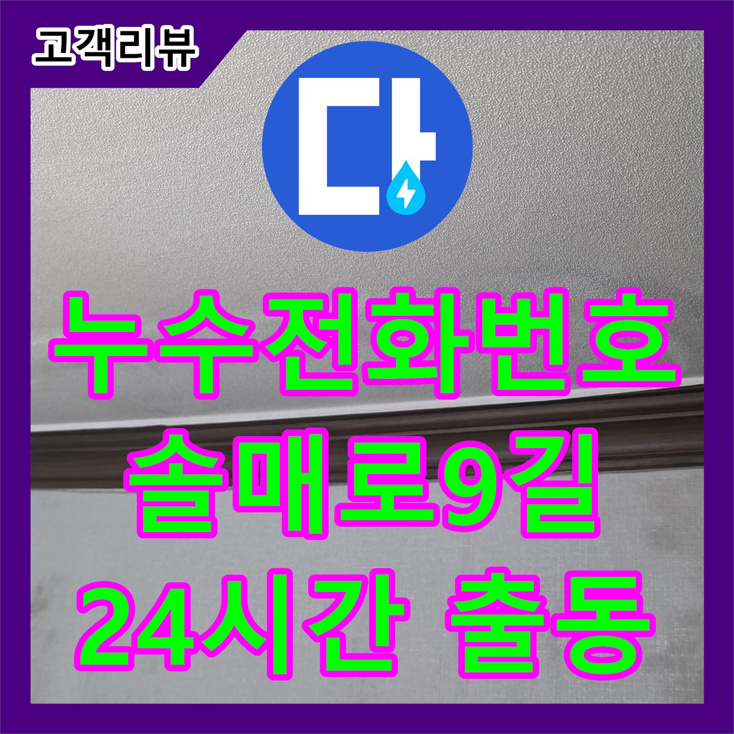 다솜빌라 긴급 누수, 솔매로9길 24시간 누수전화번호! 빠른 출동