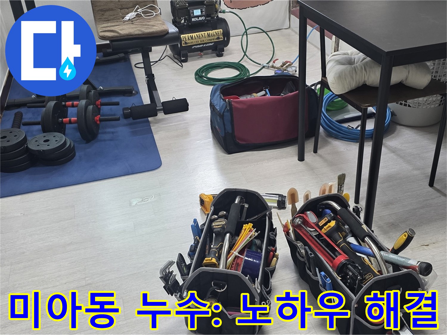 미아동 누수 - 다년간의 노하우로 쌓은 실력으로 누수 문제 해결